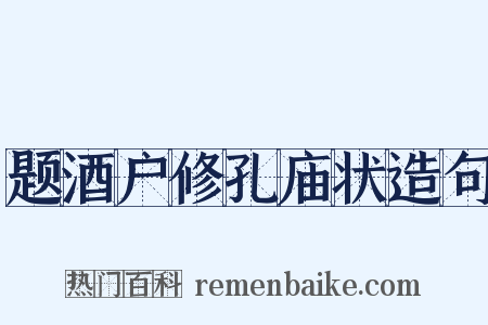 题酒户修孔庙状造句是什么意思的图片